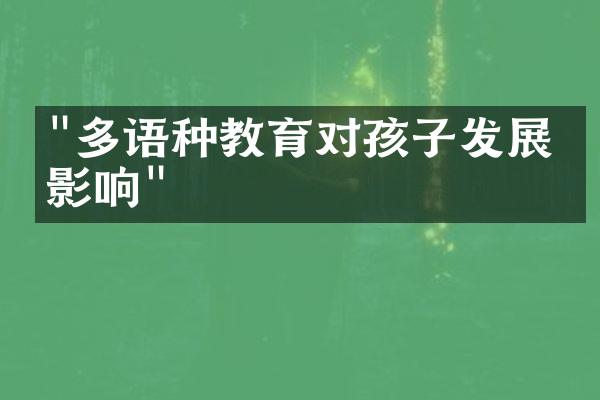 "多语种教育对孩子发展的影响"