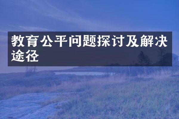 教育公平问题探讨及解决途径