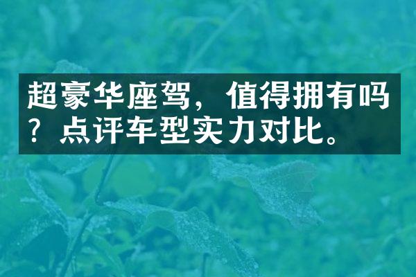 超豪华座驾，值得拥有吗？点评车型实力对比。