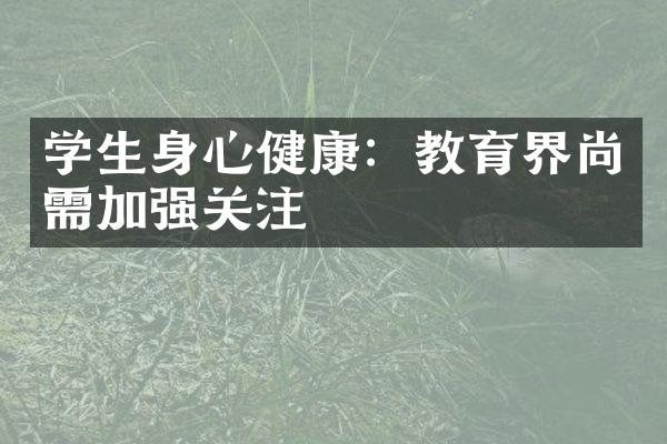 学生身心健康：教育界尚需加强关注