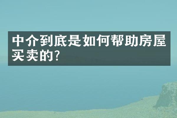 中介到底是如何帮助房屋买卖的？