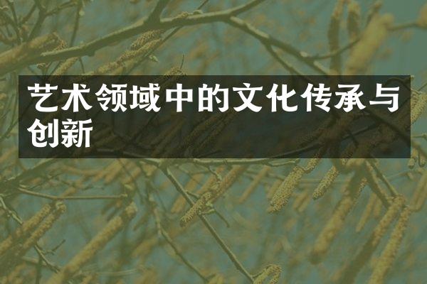 艺术领域中的文化传承与创新