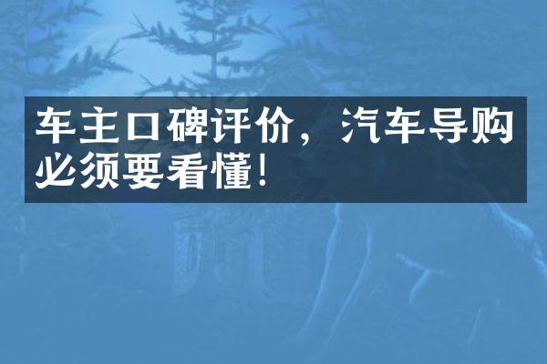 车主口碑评价，汽车导购必须要看懂！