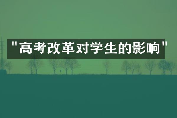 "高考改革对学生的影响"