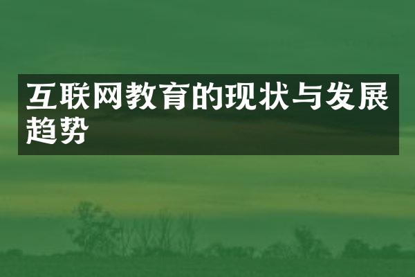 互联网教育的现状与发展趋势