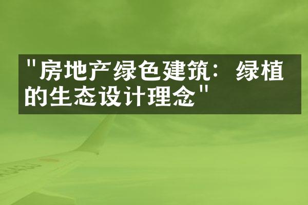 "房地产绿色建筑：绿植墙的生态设计理念"