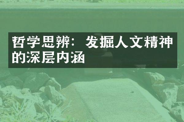 哲学思辨：发掘人文精神的深层内涵