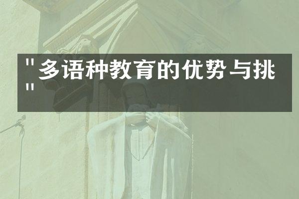 "多语种教育的优势与挑战"