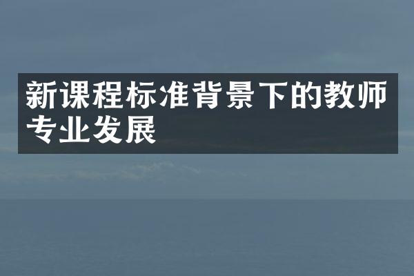 新课程标准背景下的教师专业发展