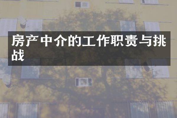 房产中介的工作职责与挑战