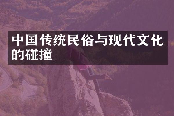 中国传统民俗与现代文化的碰撞