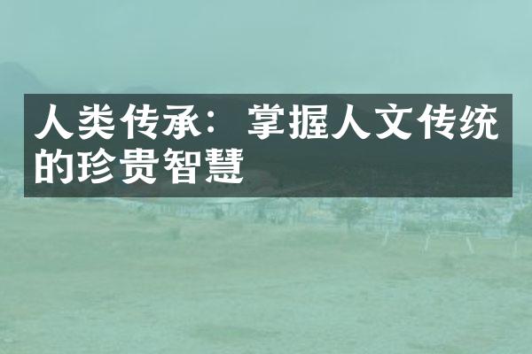 人类传承：掌握人文传统的珍贵智慧