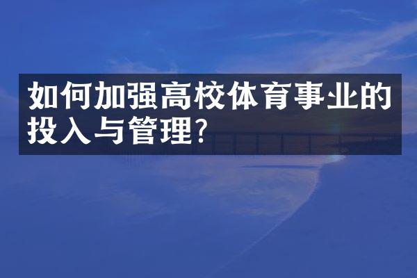 如何加强高校体育事业的投入与管理？