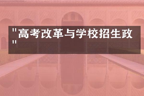 "高考改革与学校招生政策"