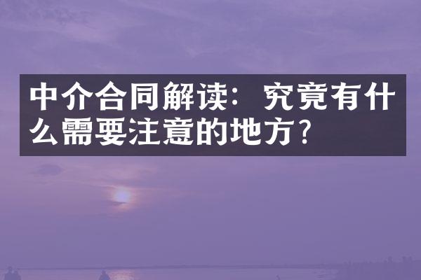 中介合同解读：究竟有什么需要注意的地方？