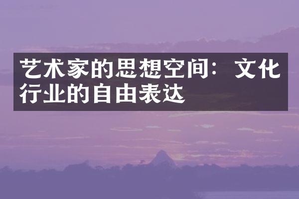 艺术家的思想空间：文化行业的自由表达