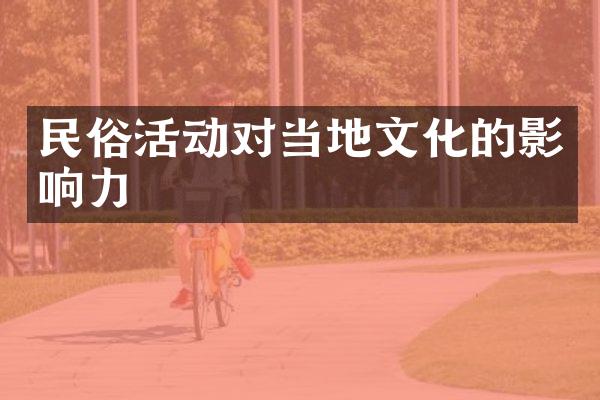 民俗活动对当地文化的影响力