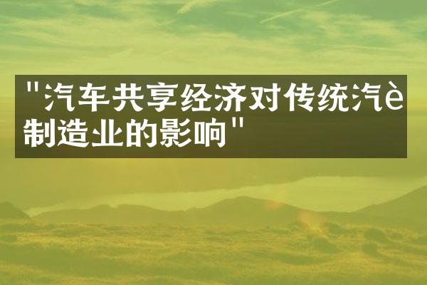 "汽车共享经济对传统汽车制造业的影响"