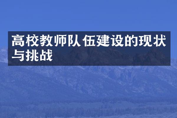 高校教师队伍的现状与挑战