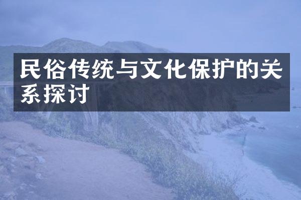 民俗传统与文化保护的关系探讨