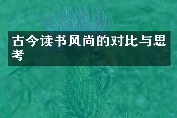 古今读书风尚的对比与思考