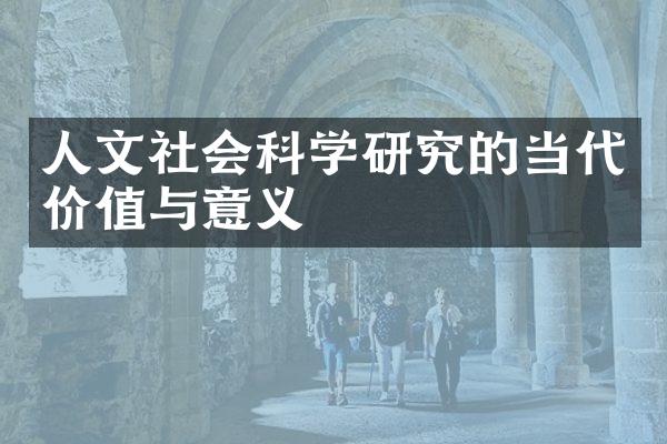 人文社会科学研究的当代价值与意义