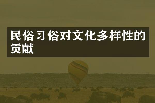 民俗习俗对文化多样性的贡献