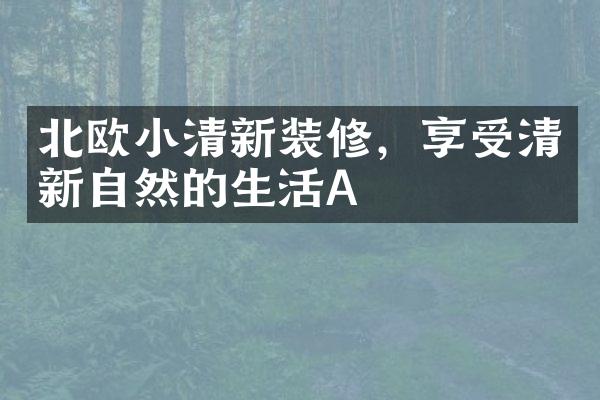 北欧小清新装修，享受清新自然的生活A