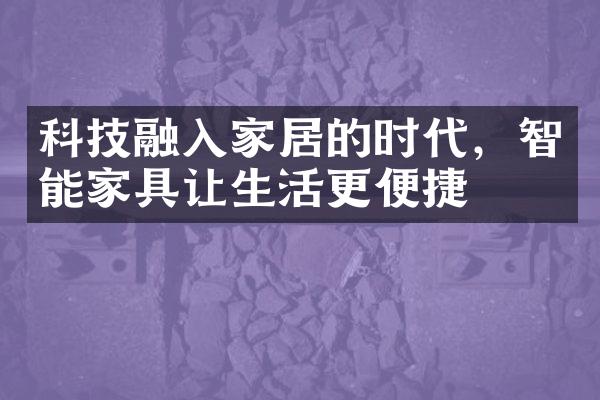 科技融入家居的时代，智能家具让生活更便捷