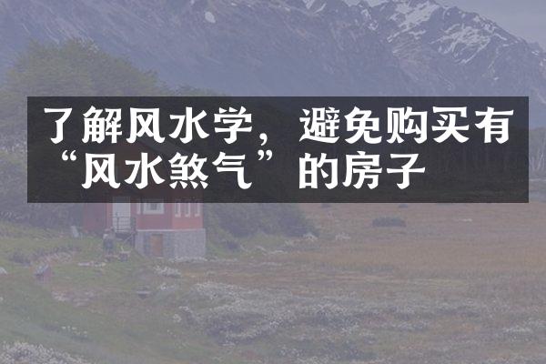 了解风水学，避免购买有“风水煞气”的房子