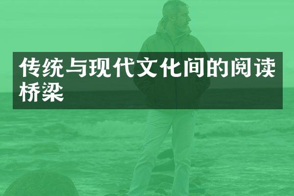 传统与现代文化间的阅读桥梁