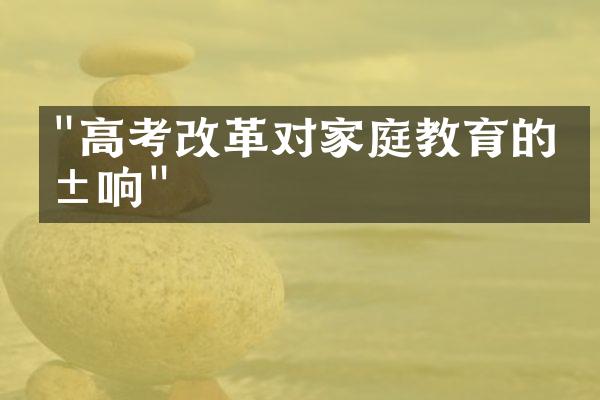 "高考改革对家庭教育的影响"