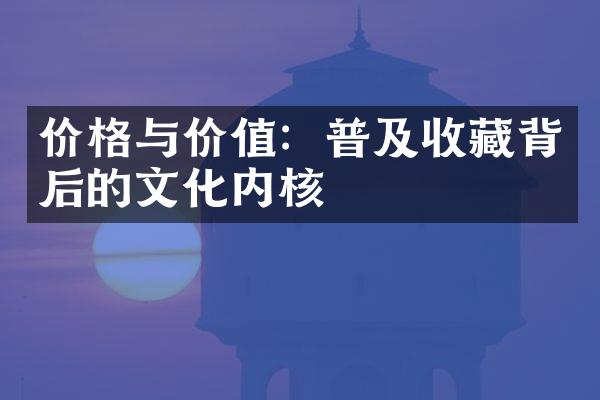 价格与价值：普及收藏背后的文化内核