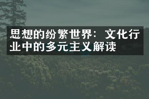 思想的纷繁世界：文化行业中的多元主义解读