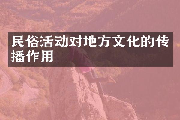 民俗活动对地方文化的传播作用