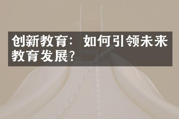 创新教育：如何引领未来教育发展？