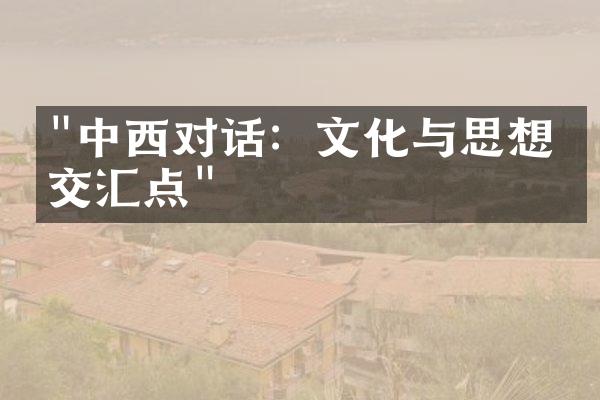 "中西对话：文化与思想的交汇点"