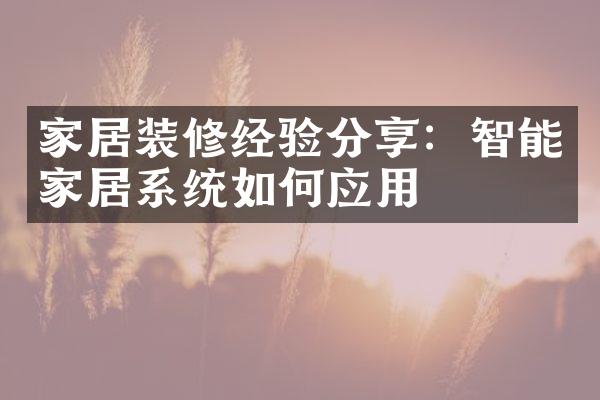 家居装修经验分享：智能家居系统如何应用