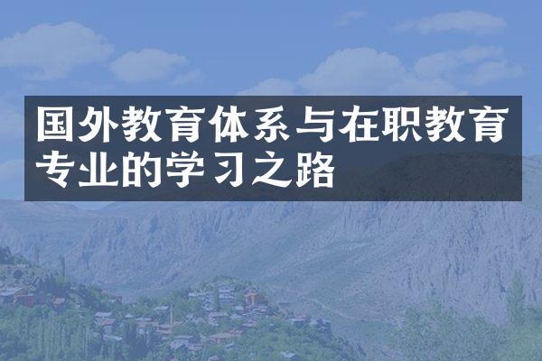 国外教育体系与在职教育专业的学习之路