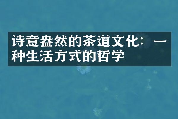 诗意盎然的茶道文化：一种生活方式的哲学