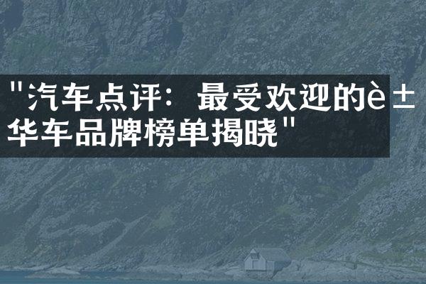 "汽车点评：最受欢迎的豪华车品牌榜单揭晓"