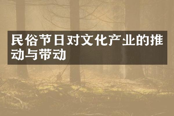 民俗节日对文化产业的推动与带动