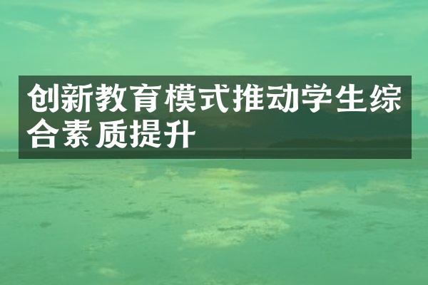 创新教育模式推动学生综合素质提升