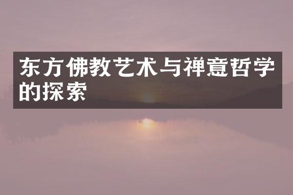 东方佛教艺术与禅意哲学的探索