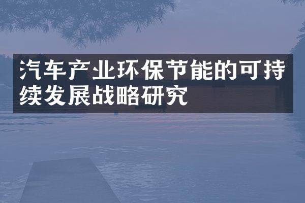 汽车产业环保节能的可持续发展研究