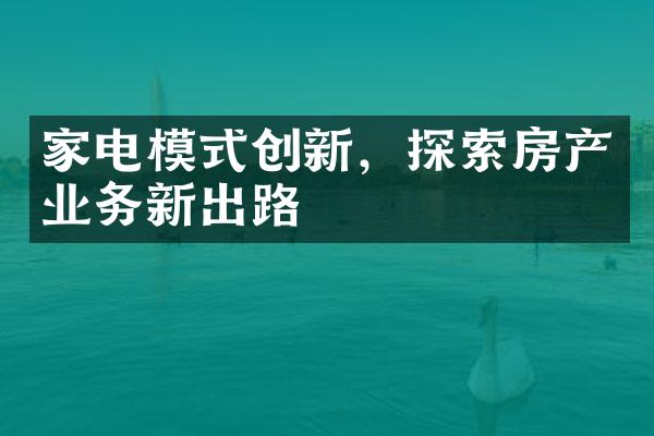 家电模式创新，探索房产业务新出路