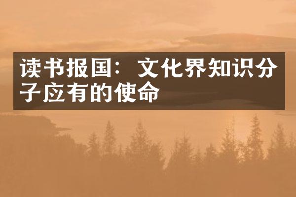 读书报国：文化界知识分子应有的使命