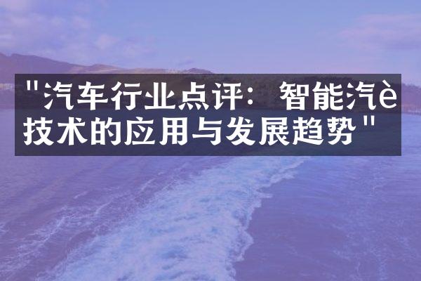 "汽车行业点评：智能汽车技术的应用与发展趋势"