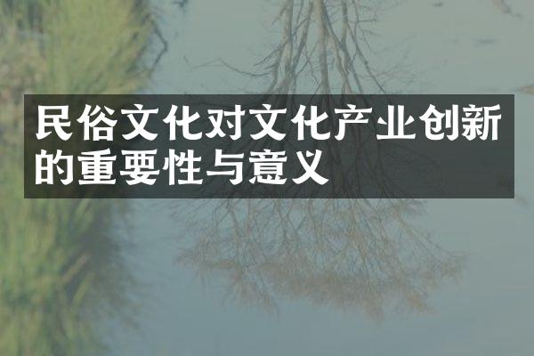 民俗文化对文化产业创新的重要性与意义