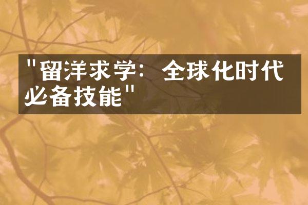 "留洋求学：全球化时代的必备技能"